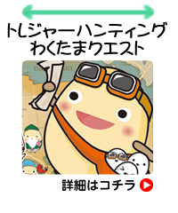 トレジャーハンティング、わくたまクエスト