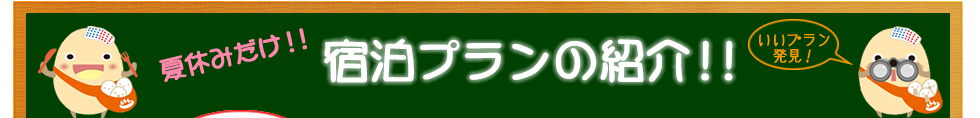 夏休みだけの宿泊プラン