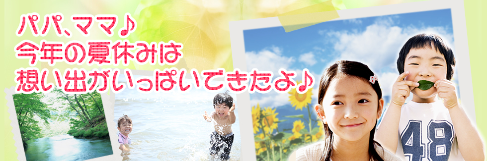 今年の夏休みは想い出がいっぱいできたよ♪